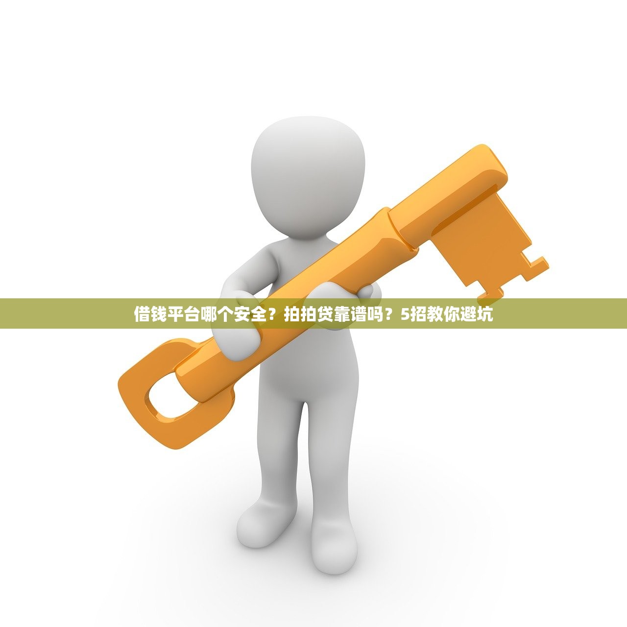 借钱平台哪个安全?拍拍贷靠谱吗?5招教你避坑 借钱平台哪个安全?拍拍贷靠谱吗?5招教你避坑