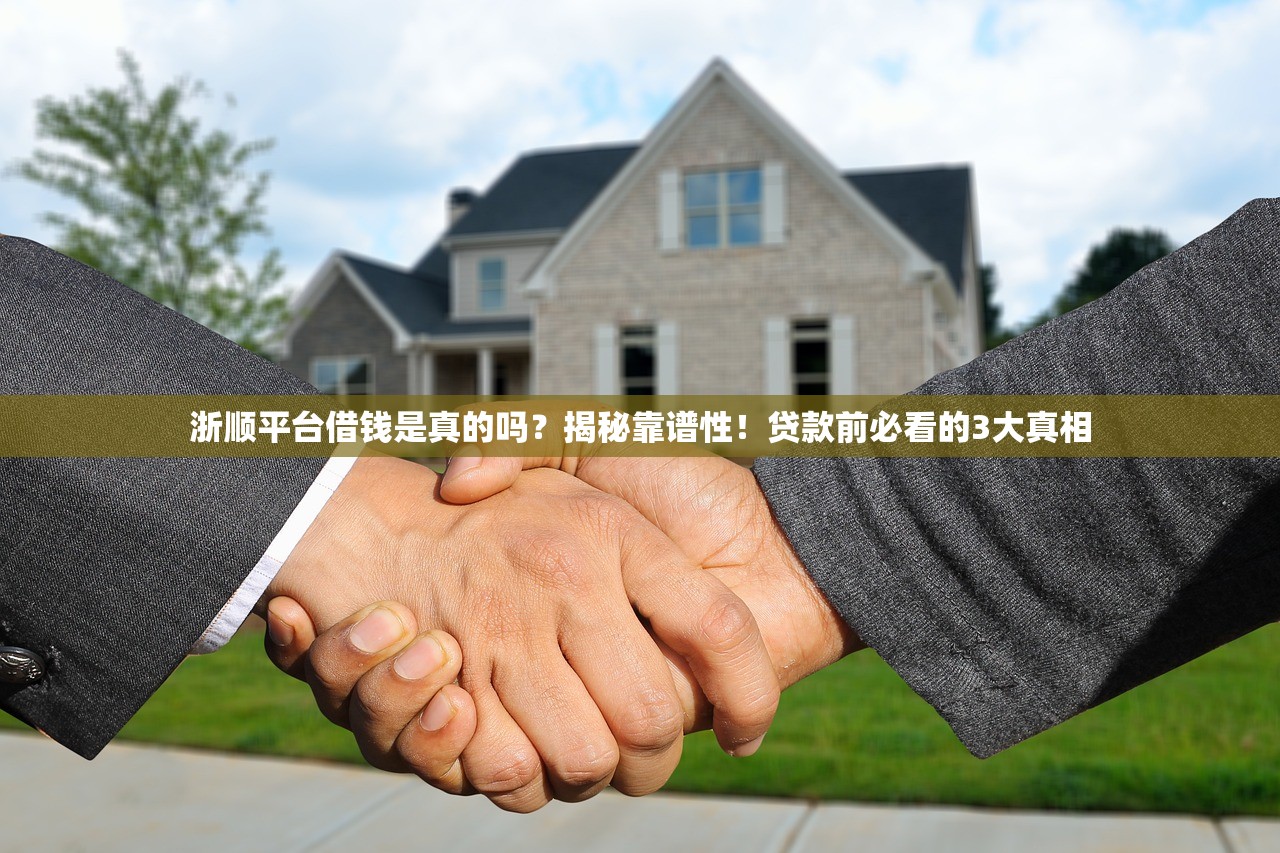浙顺平台借钱是真的吗？揭秘靠谱性！贷款前必看的3大真相