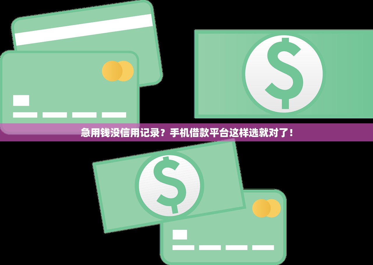 急用钱没信用记录?手机借款平台这样选就对了! 急用钱没信用记录?手机借款平台这样选就对了!