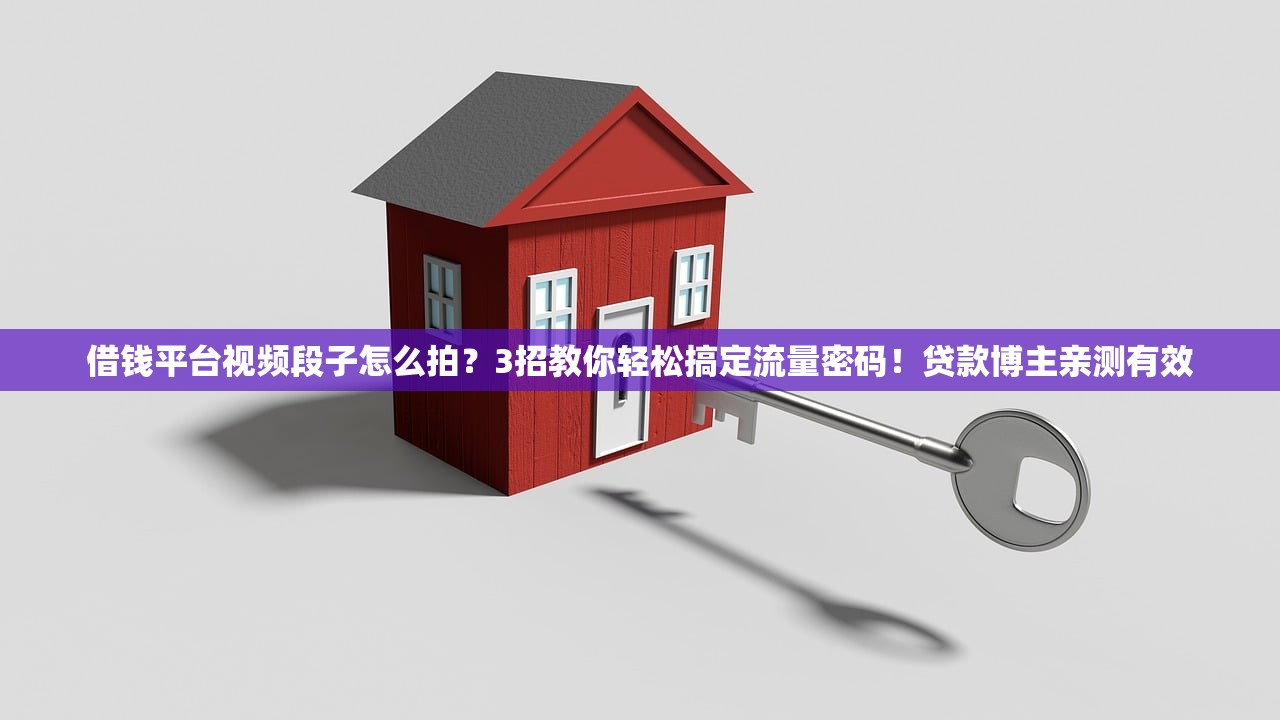 借钱平台视频段子怎么拍?3招教你轻松搞定流量密码!贷款博主亲测有效 借钱平台视频段子怎么拍?3招教你轻松搞定流量密码!贷款博主亲测有效