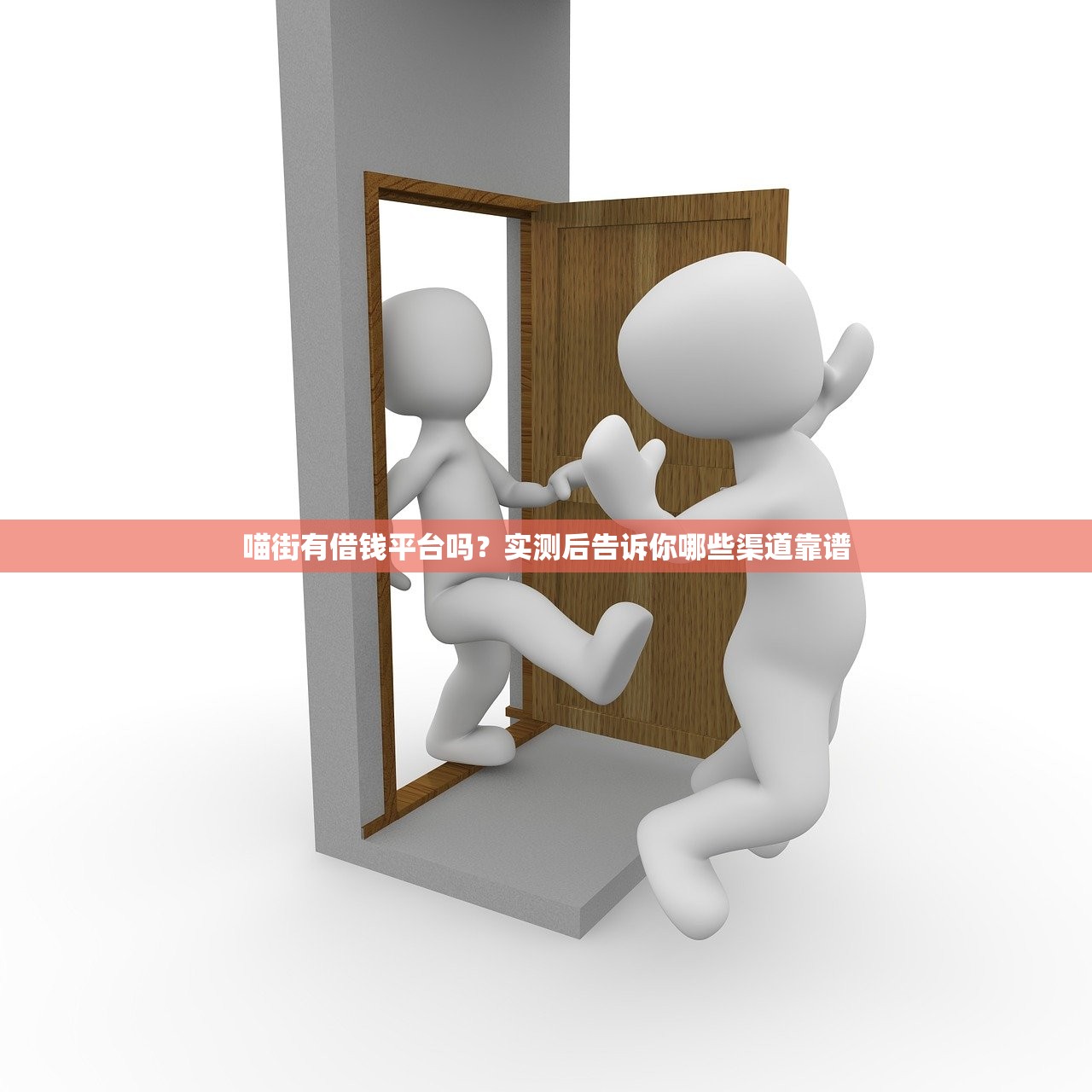 喵街有借钱平台吗？实测后告诉你哪些渠道靠谱