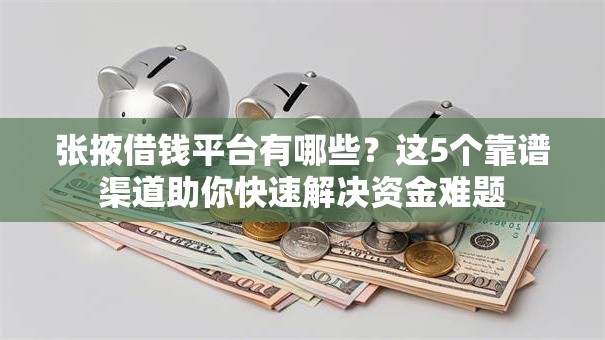 张掖借钱平台有哪些？这5个靠谱渠道助你快速解决资金难题