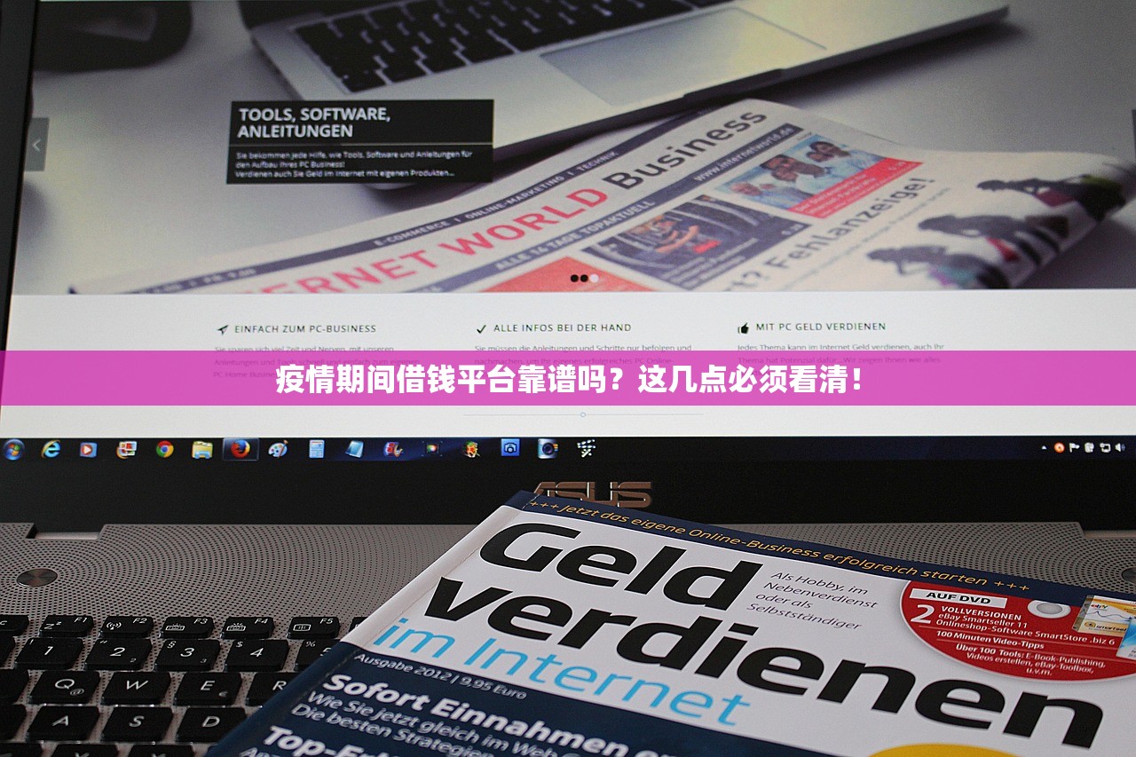 疫情期间借钱平台靠谱吗?这几点必须看清! 疫情期间借钱平台靠谱吗?这几点必须看清!
