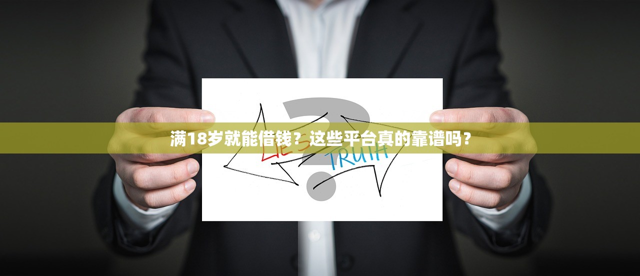 满18岁就能借钱？这些平台真的靠谱吗？