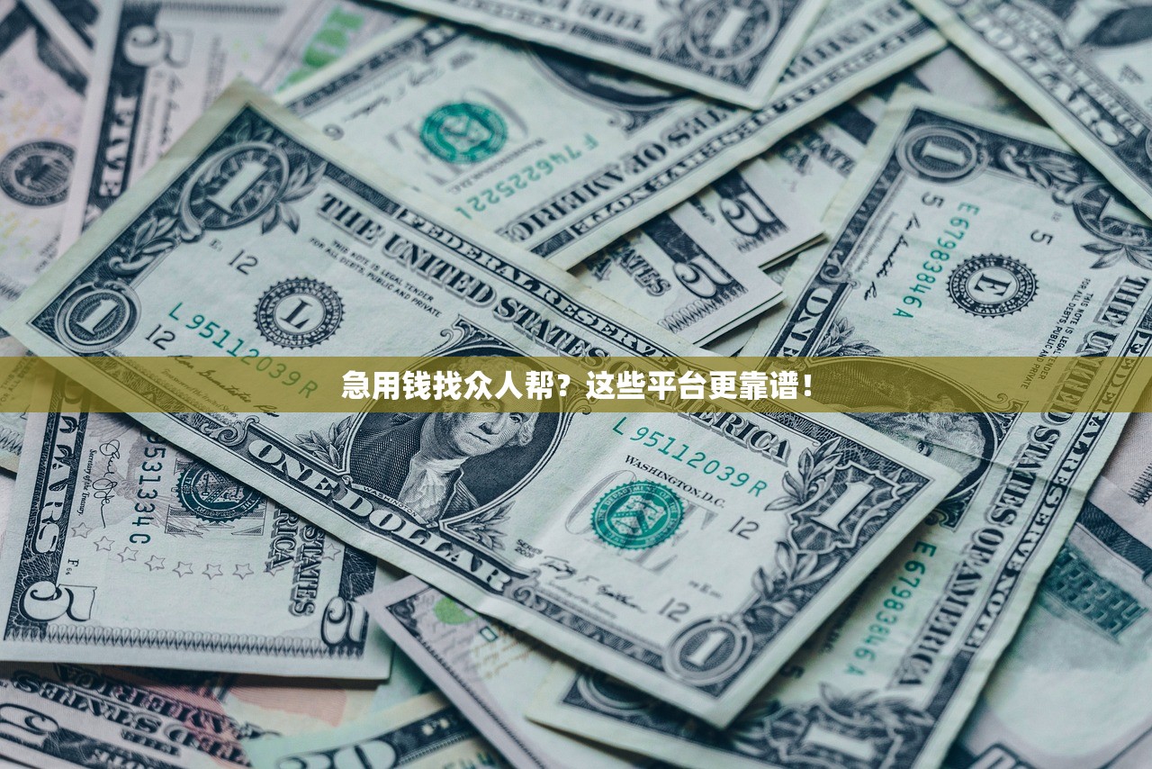 急用钱找众人帮？这些平台更靠谱！