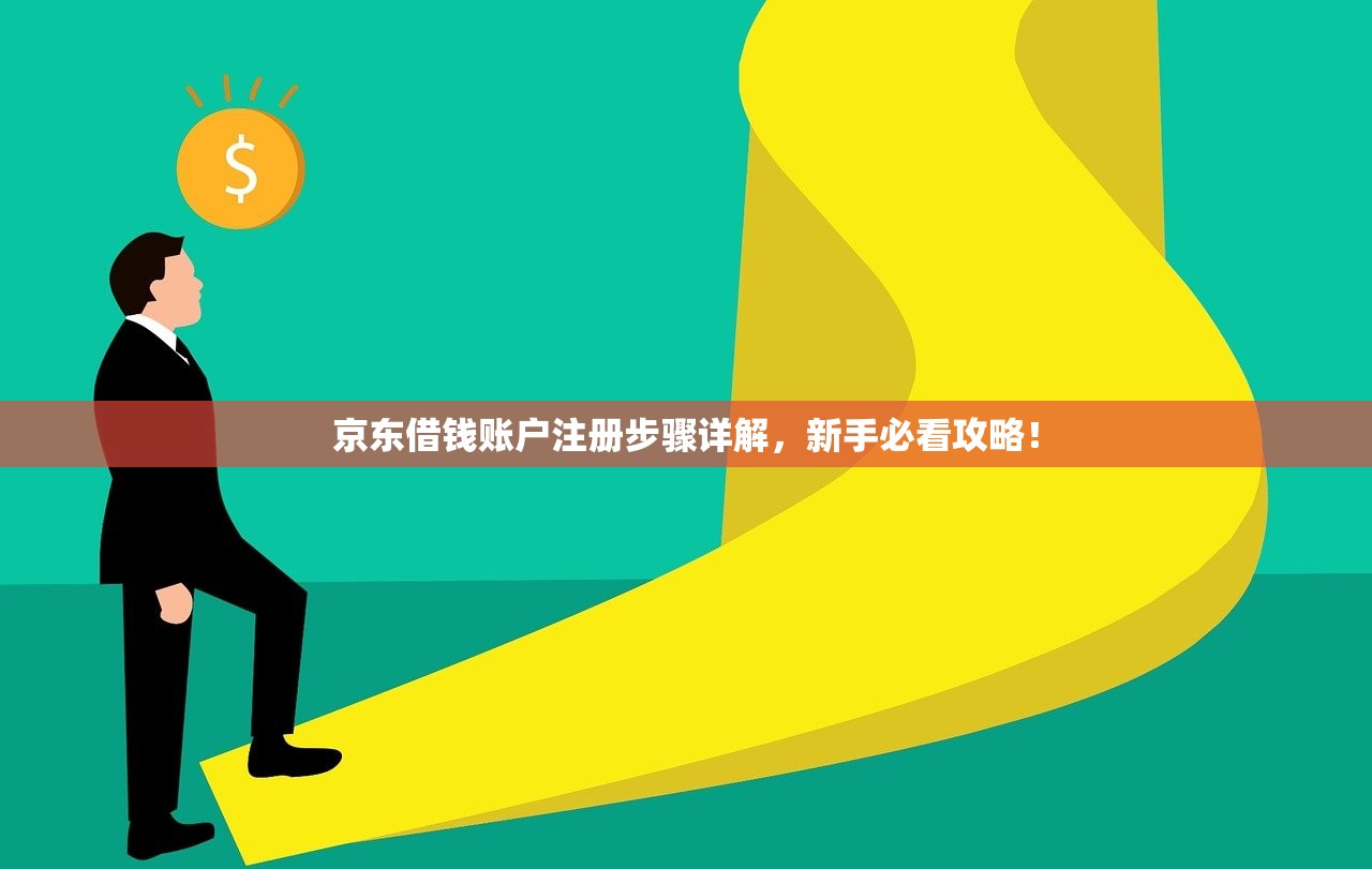 京东借钱账户注册步骤详解,新手必看攻略! 京东借钱账户注册步骤详解,新手必看攻略!