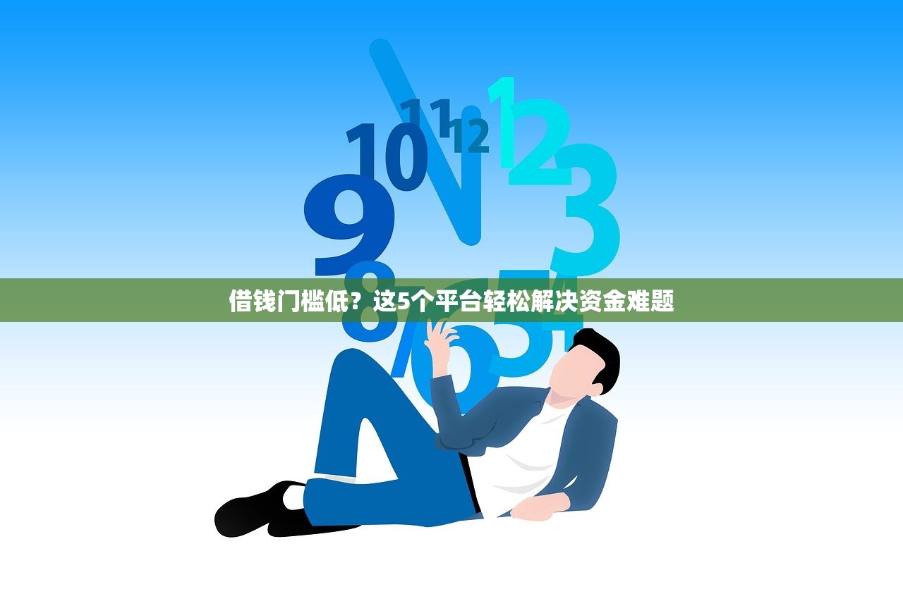 借钱门槛低？这5个平台轻松解决资金难题