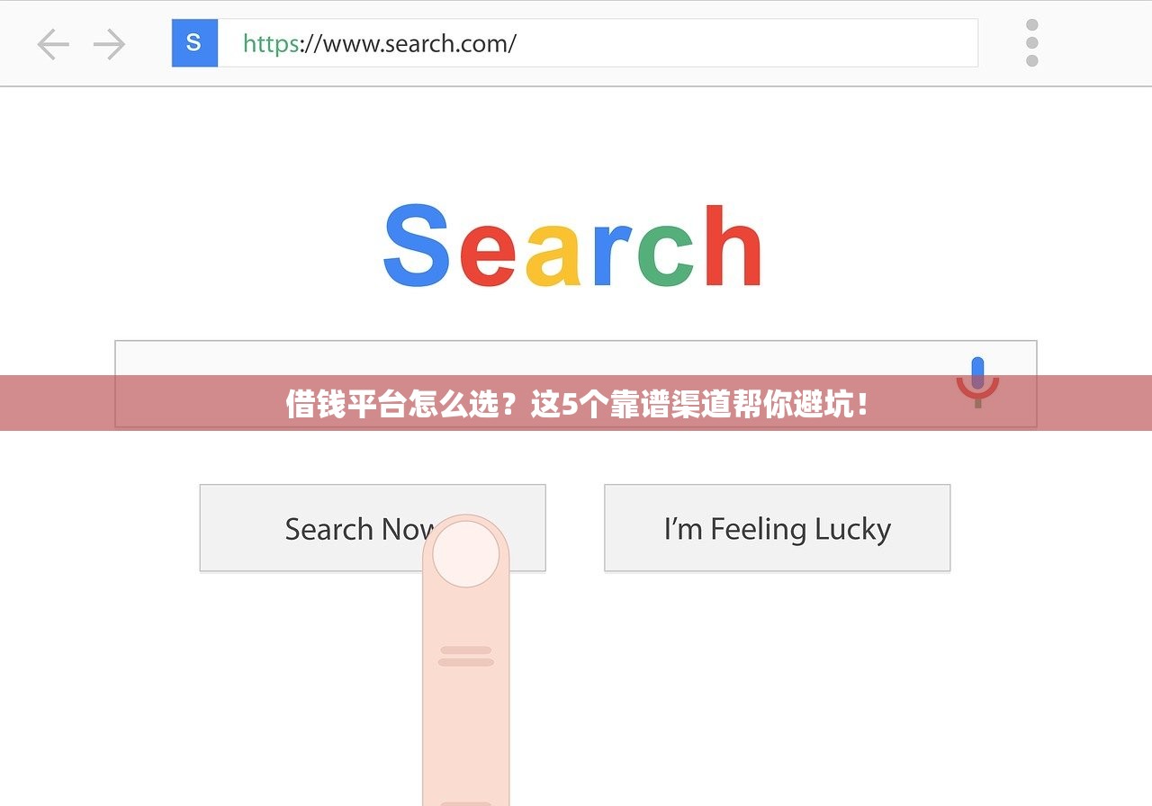 借钱平台怎么选？这5个靠谱渠道帮你避坑！