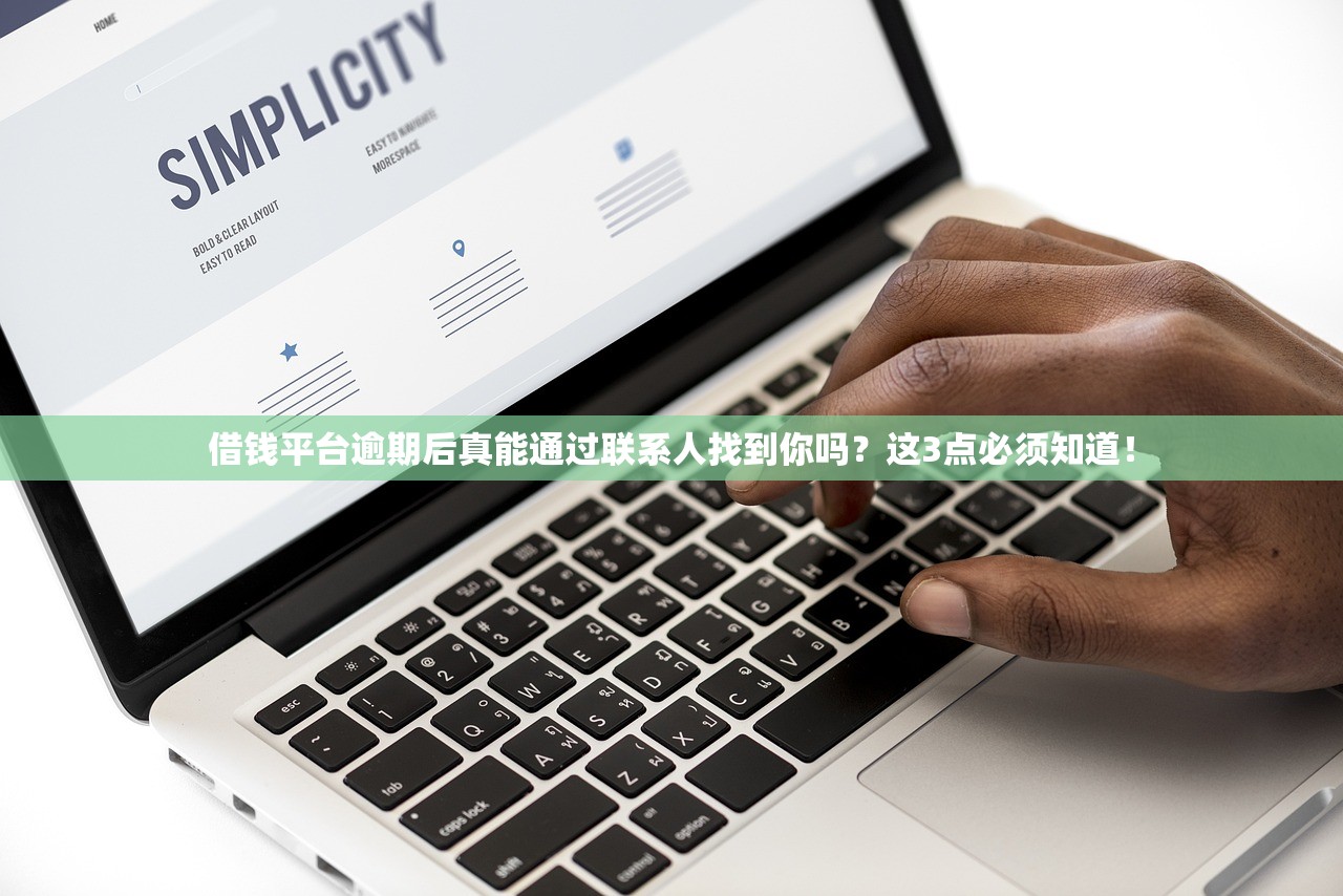 借钱平台逾期后真能通过联系人找到你吗？这3点必须知道！