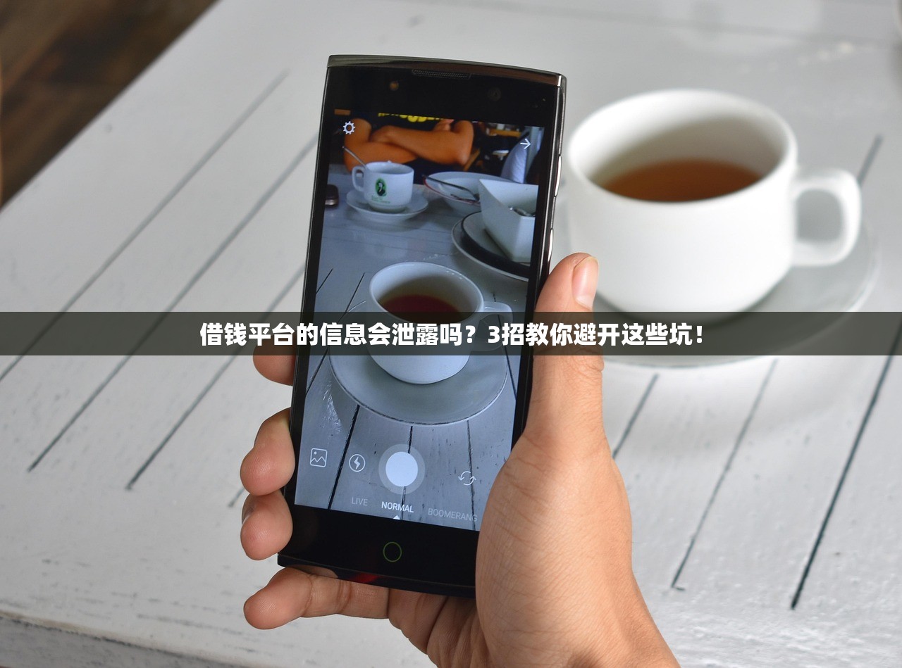 借钱平台的信息会泄露吗？3招教你避开这些坑！
