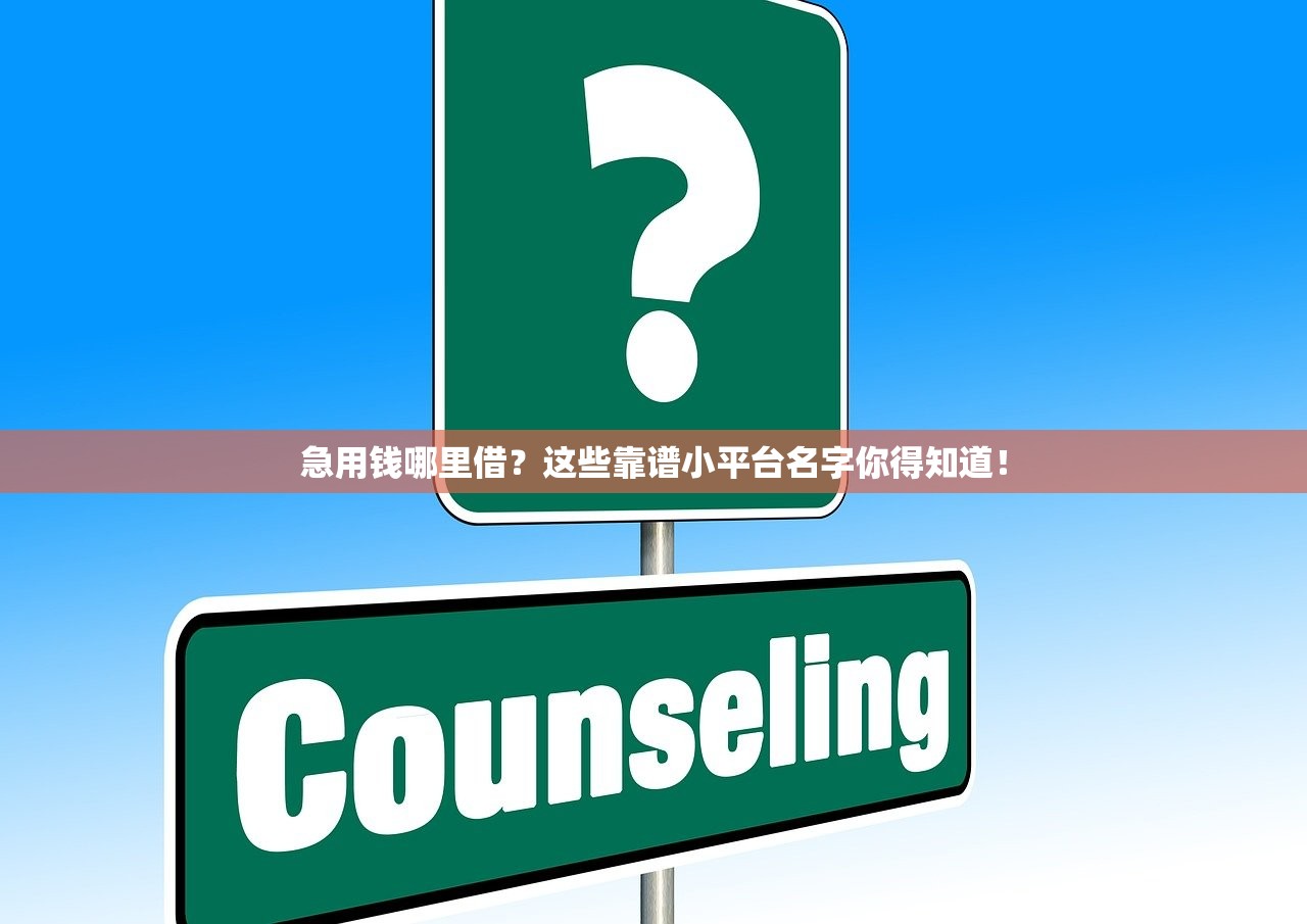 急用钱哪里借？这些靠谱小平台名字你得知道！
