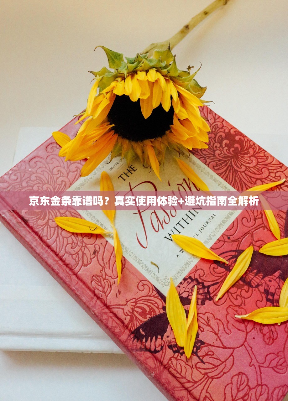 京东金条靠谱吗？真实使用体验+避坑指南全解析