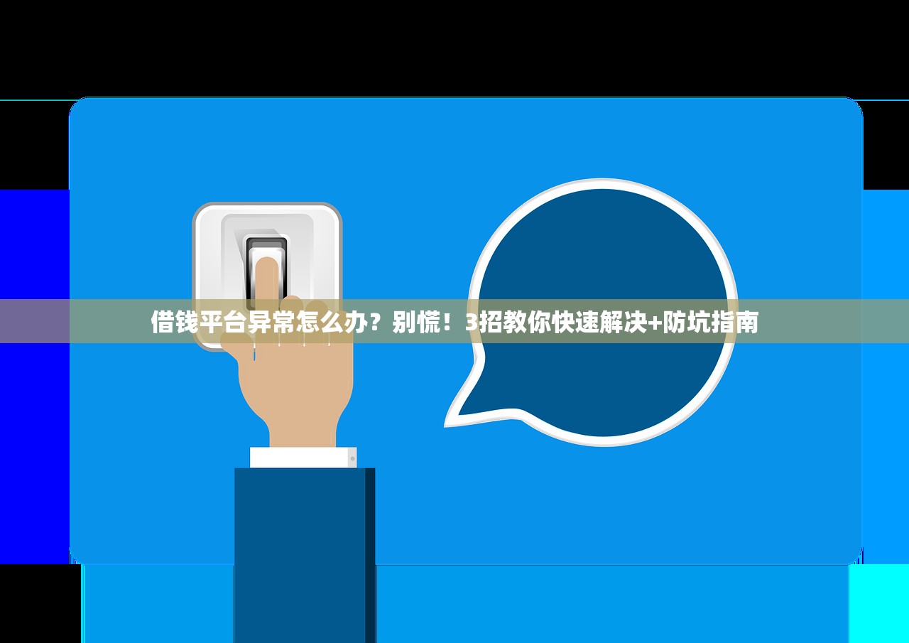借钱平台异常怎么办?别慌!3招教你快速解决+防坑指南 借钱平台异常怎么办?别慌!3招教你快速解决+防坑指南