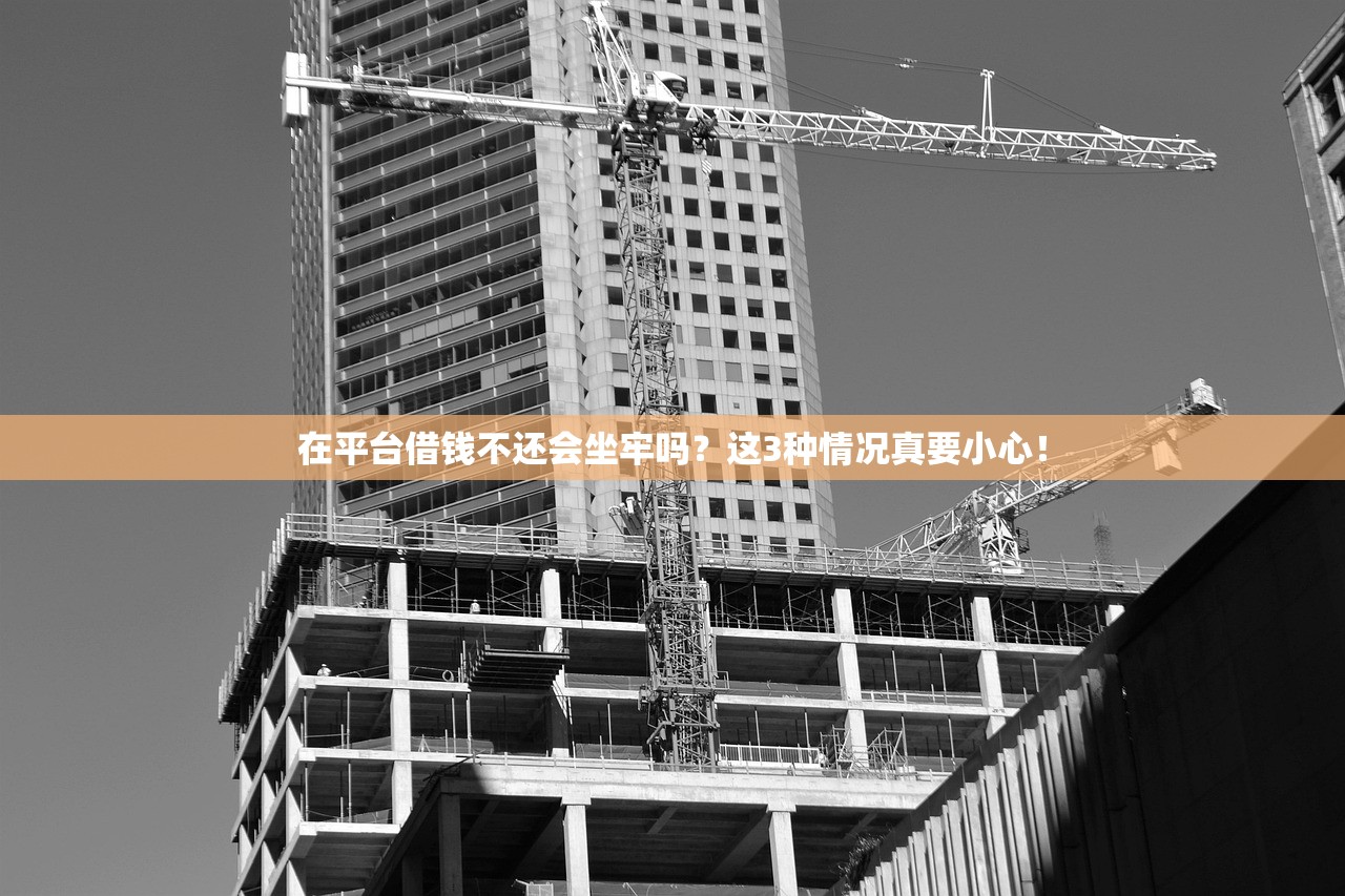 在平台借钱不还会坐牢吗？这3种情况真要小心！