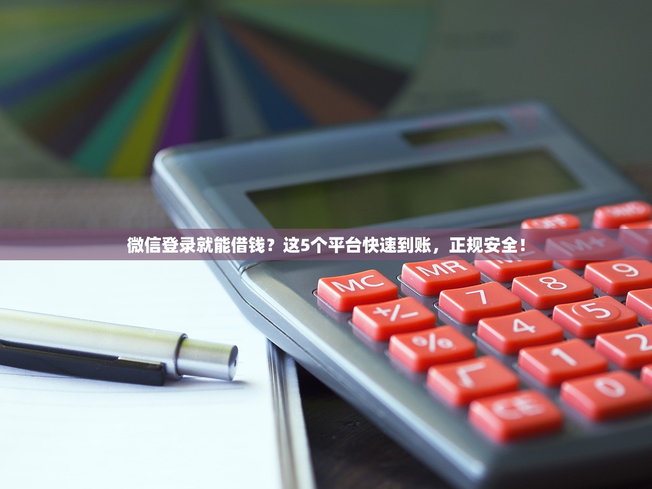 微信登录就能借钱?这5个平台快速到账,正规安全! 微信登录就能借钱?这5个平台快速到账,正规安全!