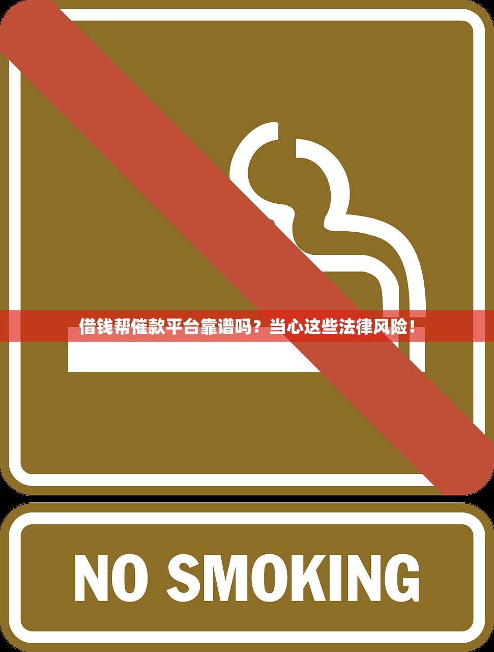 借钱帮催款平台靠谱吗？当心这些法律风险！
