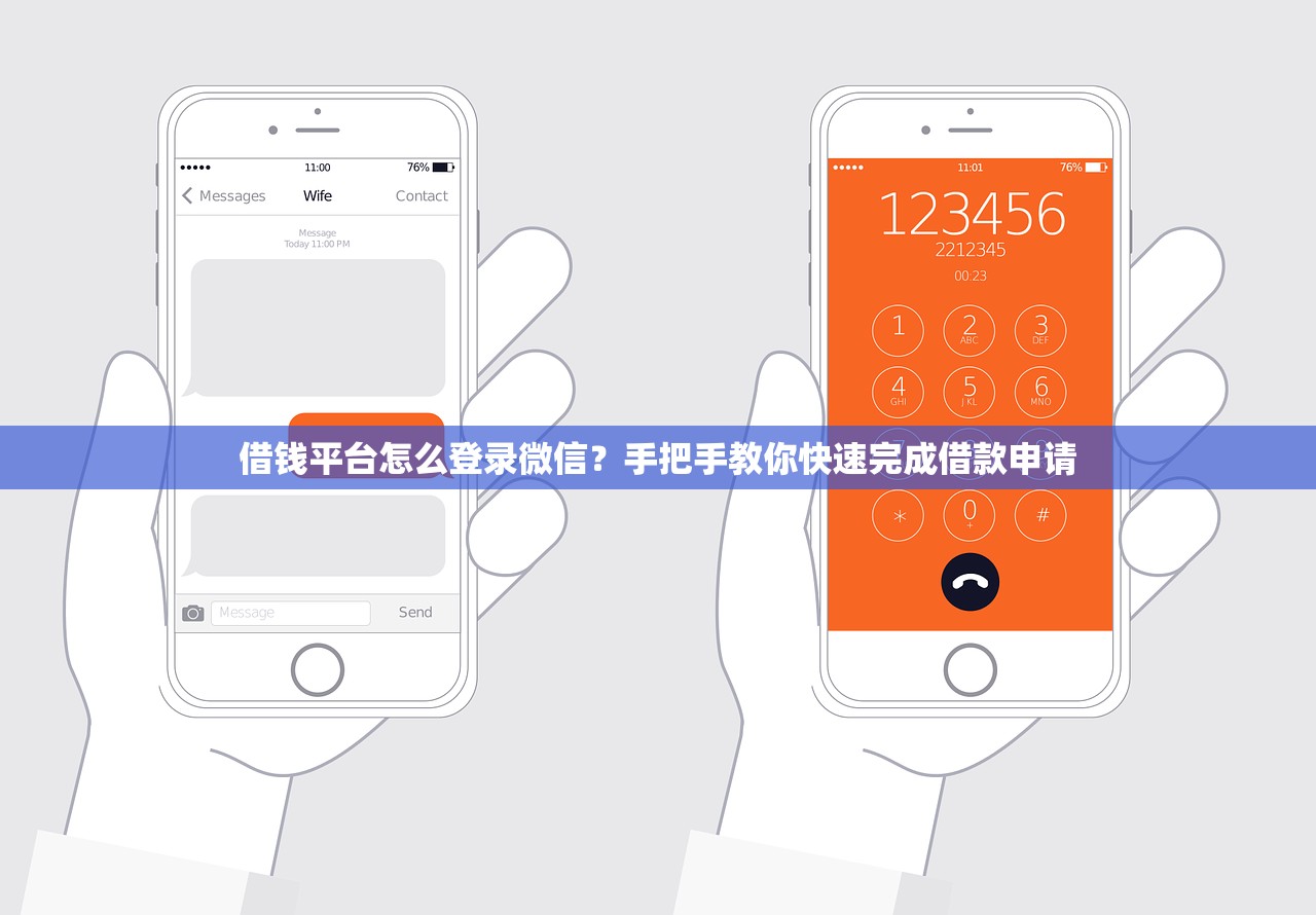 借钱平台怎么登录微信？手把手教你快速完成借款申请