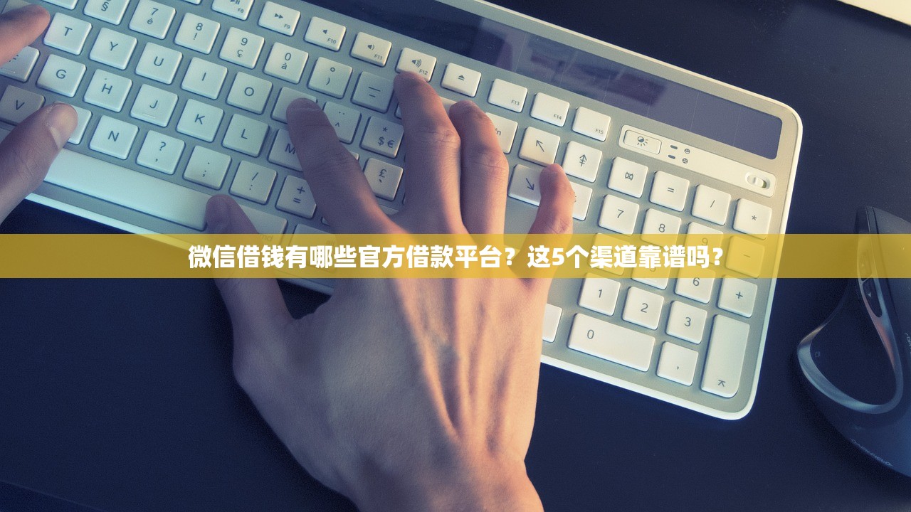 微信借钱有哪些官方借款平台？这5个渠道靠谱吗？