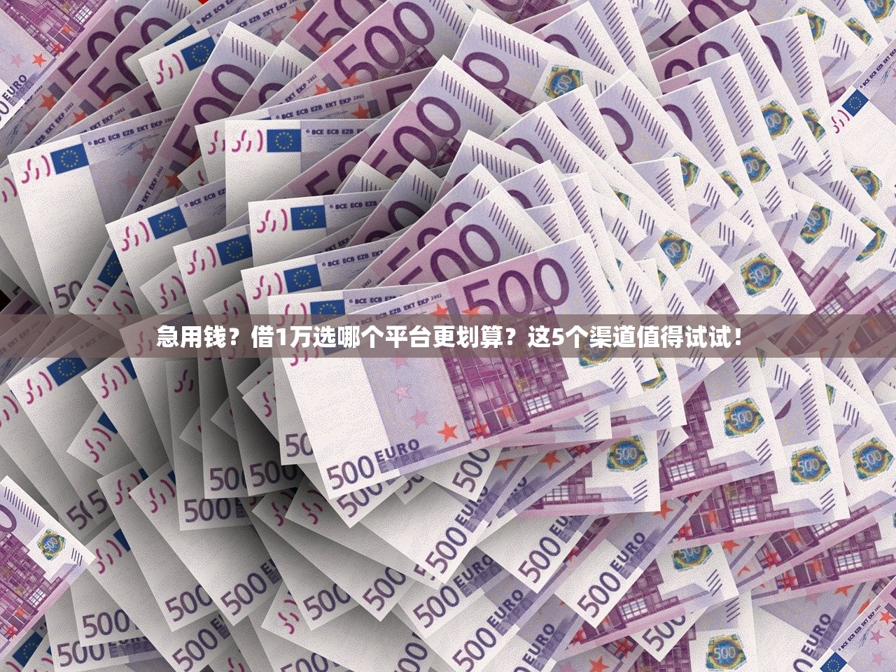 急用钱？借1万选哪个平台更划算？这5个渠道值得试试！