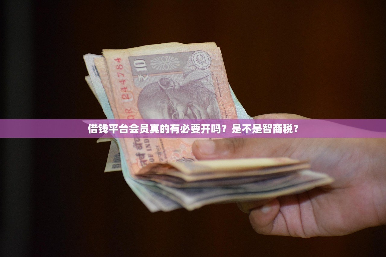 借钱平台会员真的有必要开吗？是不是智商税？