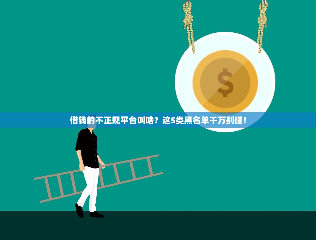 借钱的不正规平台叫啥?这5类黑名单千万别碰! 借钱的不正规平台叫啥?这5类黑名单千万别碰!