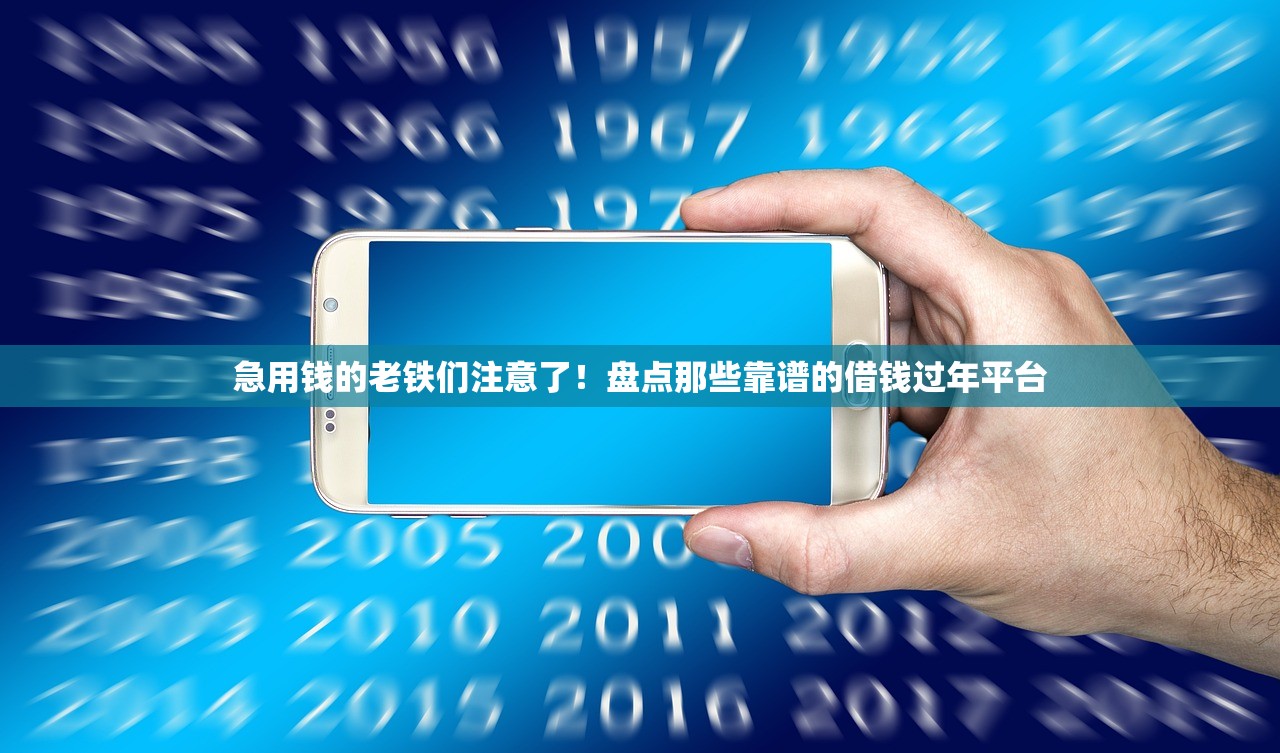 急用钱的老铁们注意了！盘点那些靠谱的借钱过年平台