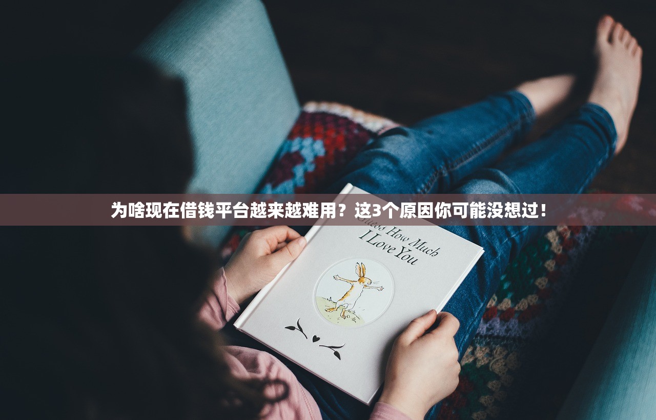 为啥现在借钱平台越来越难用？这3个原因你可能没想过！