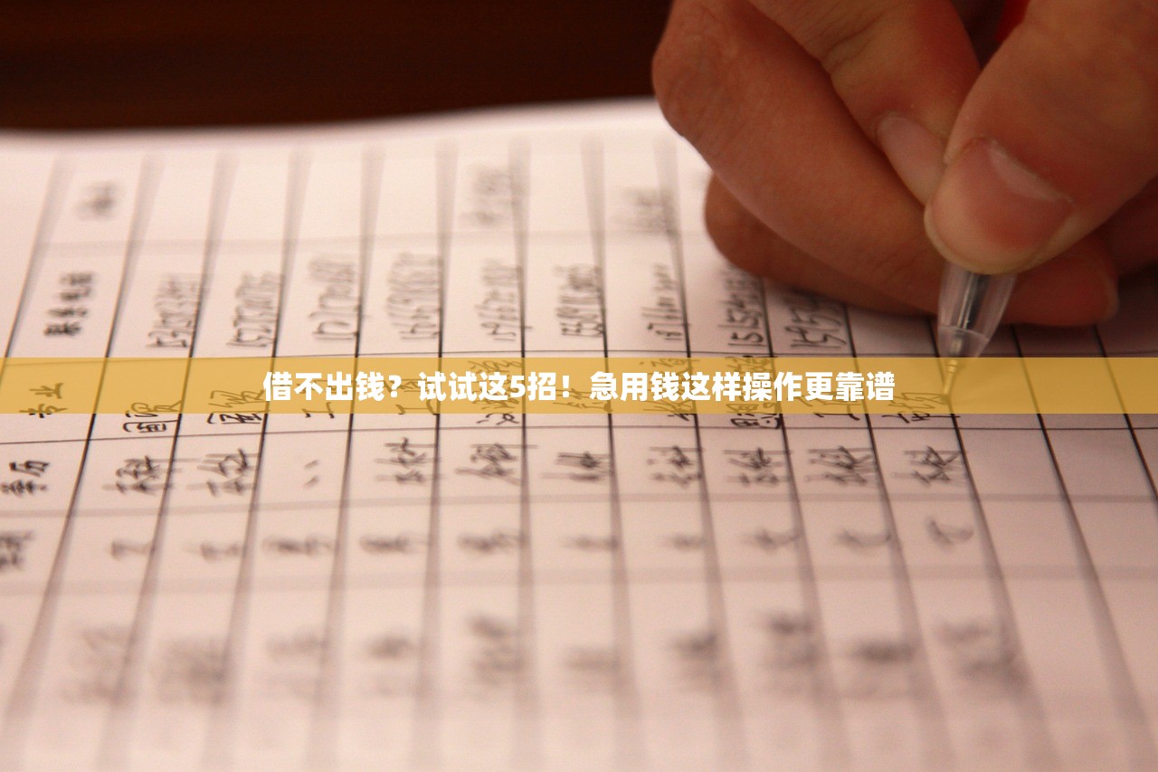 借不出钱？试试这5招！急用钱这样操作更靠谱