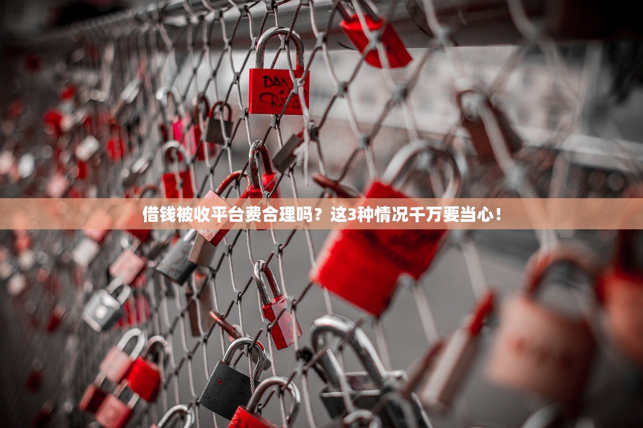 借钱被收平台费合理吗？这3种情况千万要当心！