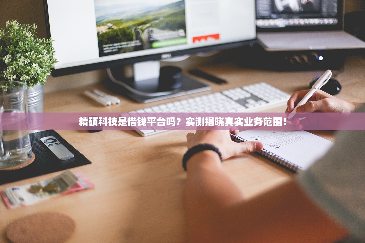 精硕科技是借钱平台吗？实测揭晓真实业务范围！