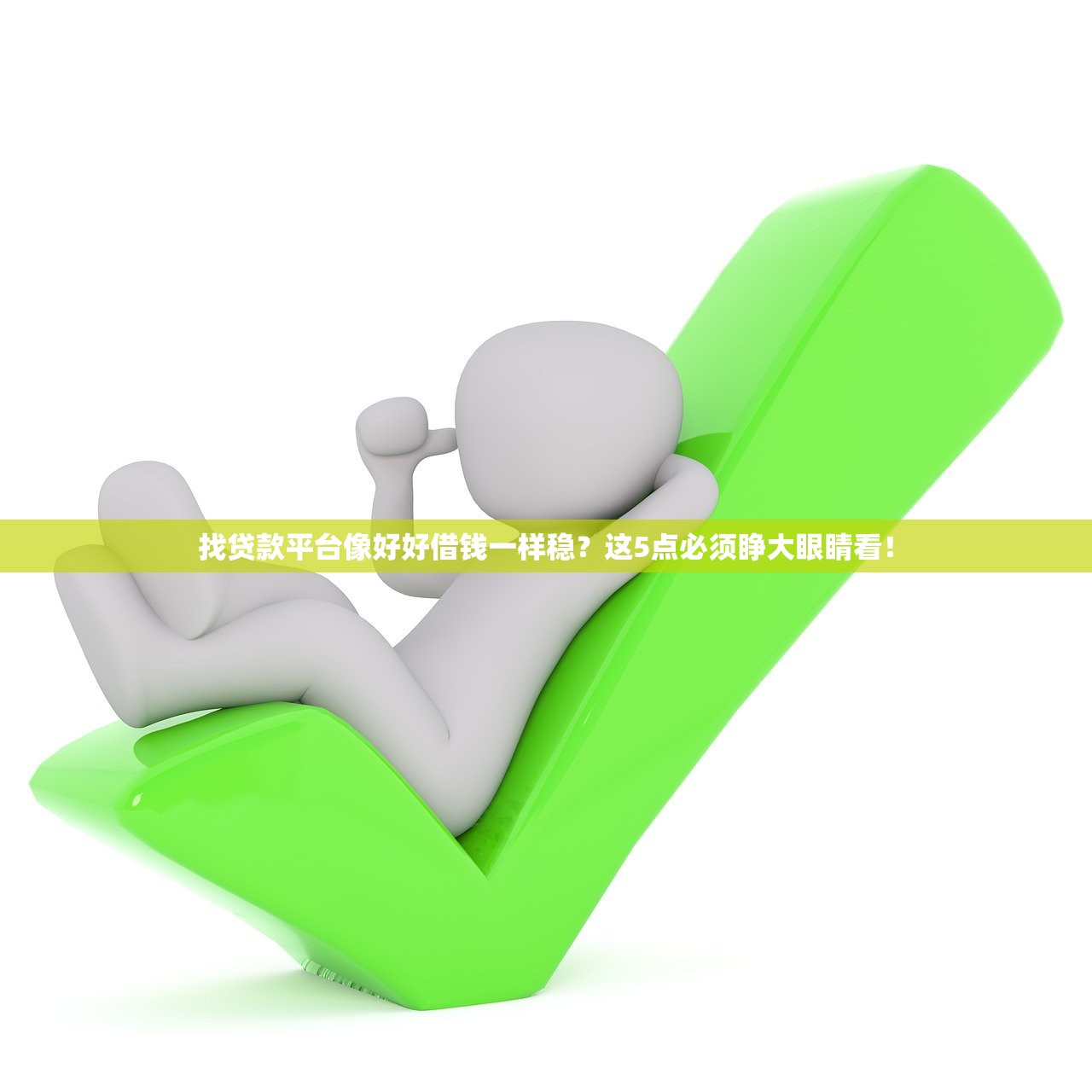 找贷款平台像好好借钱一样稳?这5点必须睁大眼睛看! 找贷款平台像好好借钱一样稳?这5点必须睁大眼睛看!