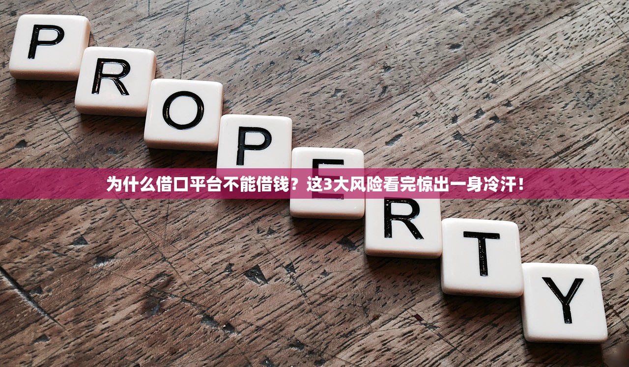 为什么借口平台不能借钱？这3大风险看完惊出一身冷汗！