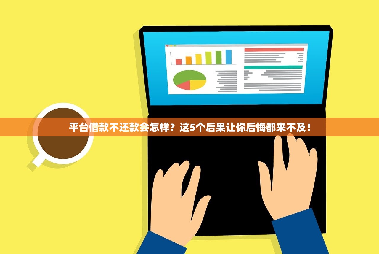 平台借款不还款会怎样？这5个后果让你后悔都来不及！