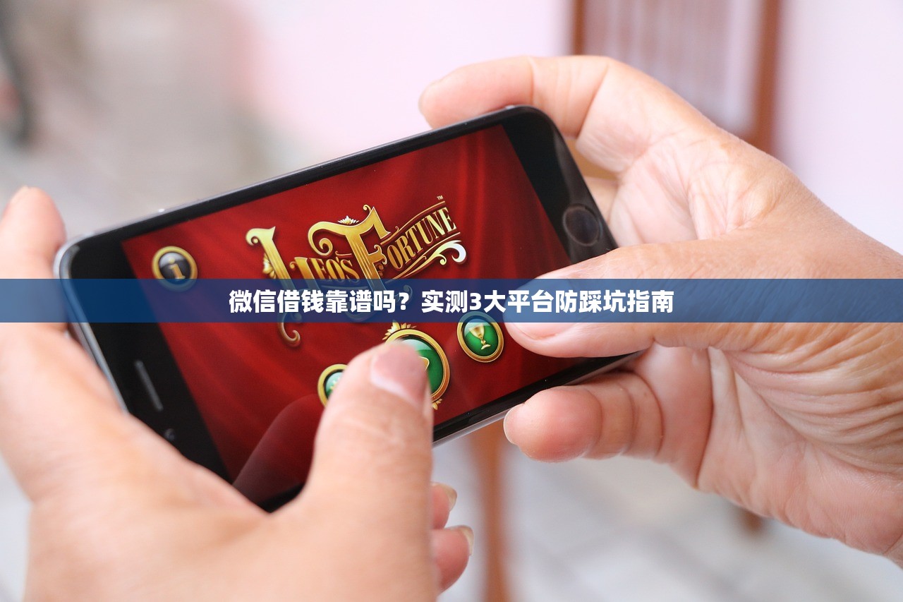 微信借钱靠谱吗？实测3大平台防踩坑指南