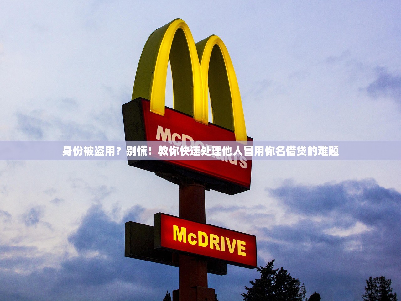 身份被盗用？别慌！教你快速处理他人冒用你名借贷的难题