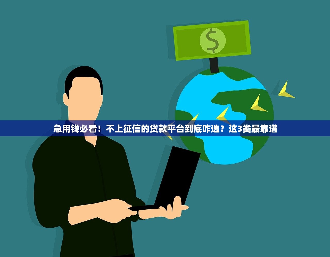 急用钱必看！不上征信的贷款平台到底咋选？这3类最靠谱