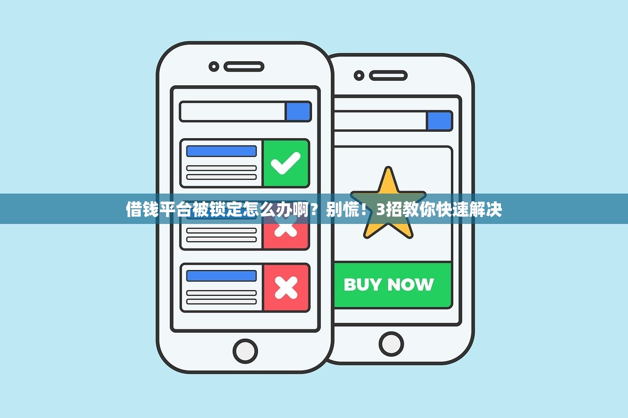 借钱平台被锁定怎么办啊？别慌！3招教你快速解决