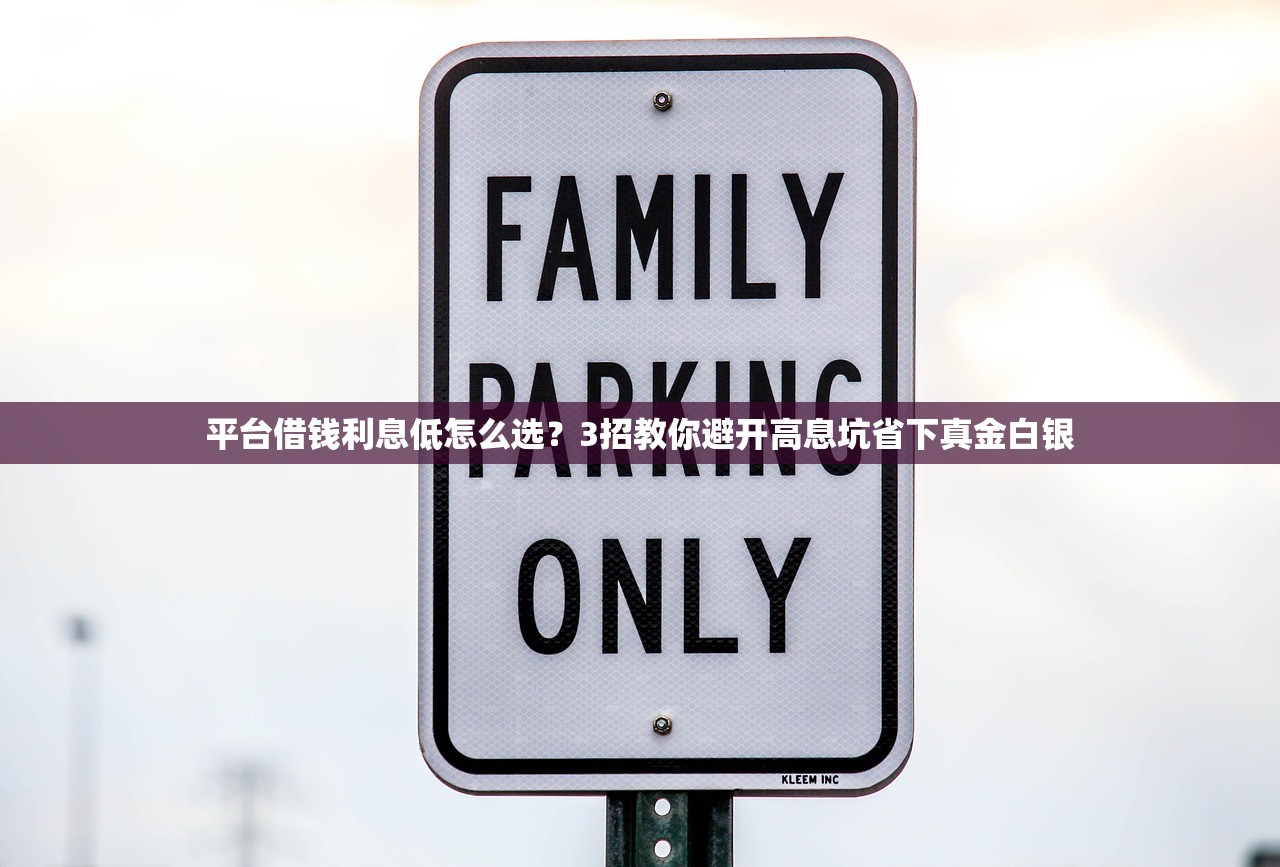 平台借钱利息低怎么选？3招教你避开高息坑省下真金白银