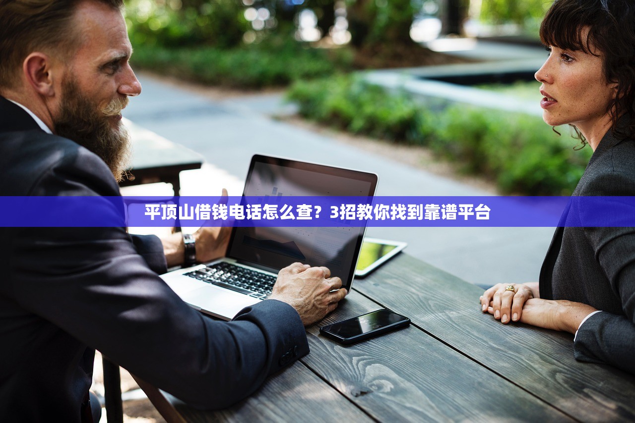 平顶山借钱电话怎么查?3招教你找到靠谱平台 平顶山借钱电话怎么查?3招教你找到靠谱平台