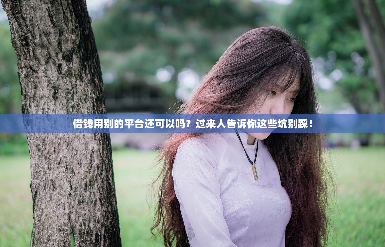 借钱用别的平台还可以吗？过来人告诉你这些坑别踩！