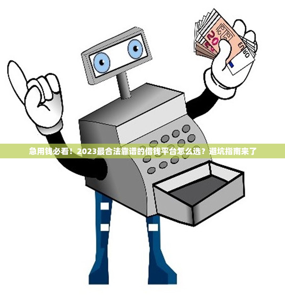 急用钱必看！2023最合法靠谱的借钱平台怎么选？避坑指南来了