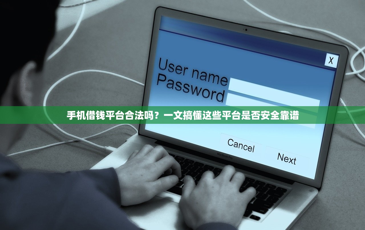 手机借钱平台合法吗?一文搞懂这些平台是否安全靠谱 手机借钱平台合法吗?一文搞懂这些平台是否安全靠谱