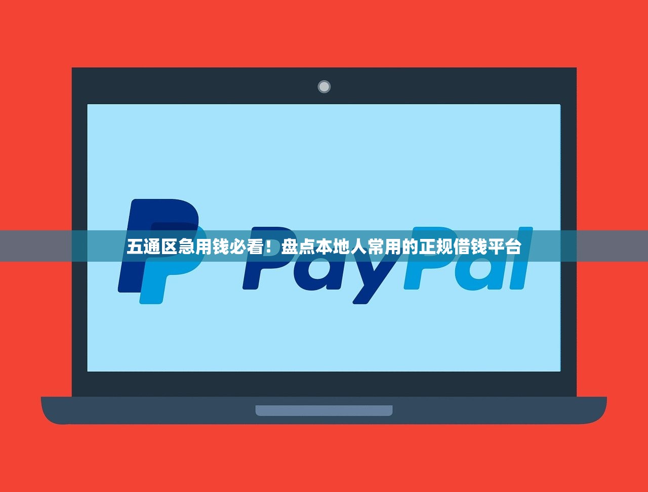 五通区急用钱必看！盘点本地人常用的正规借钱平台