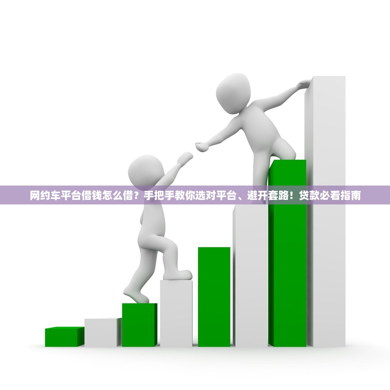 网约车平台借钱怎么借?手把手教你选对平台、避开套路!贷款必看指南 网约车平台借钱怎么借?手把手教你选对平台、避开套路!贷款必看指南