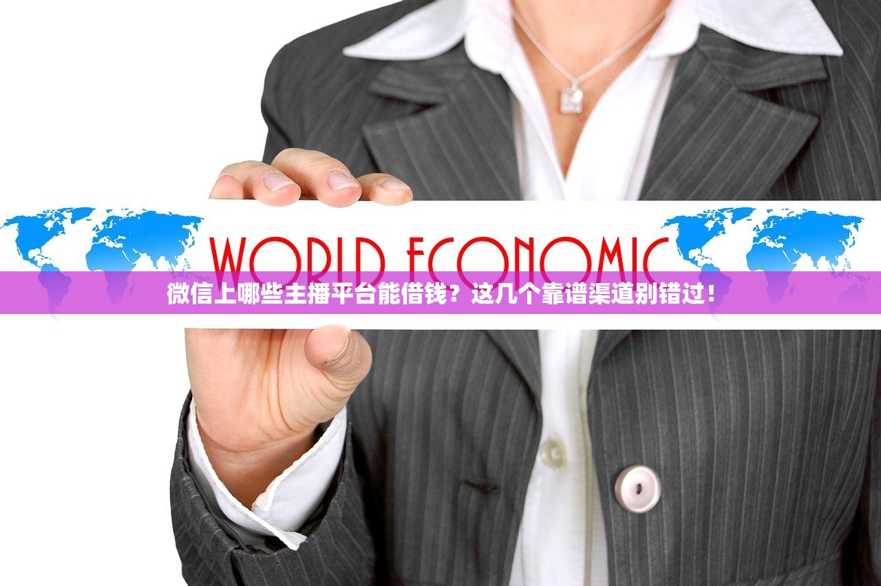微信上哪些主播平台能借钱？这几个靠谱渠道别错过！