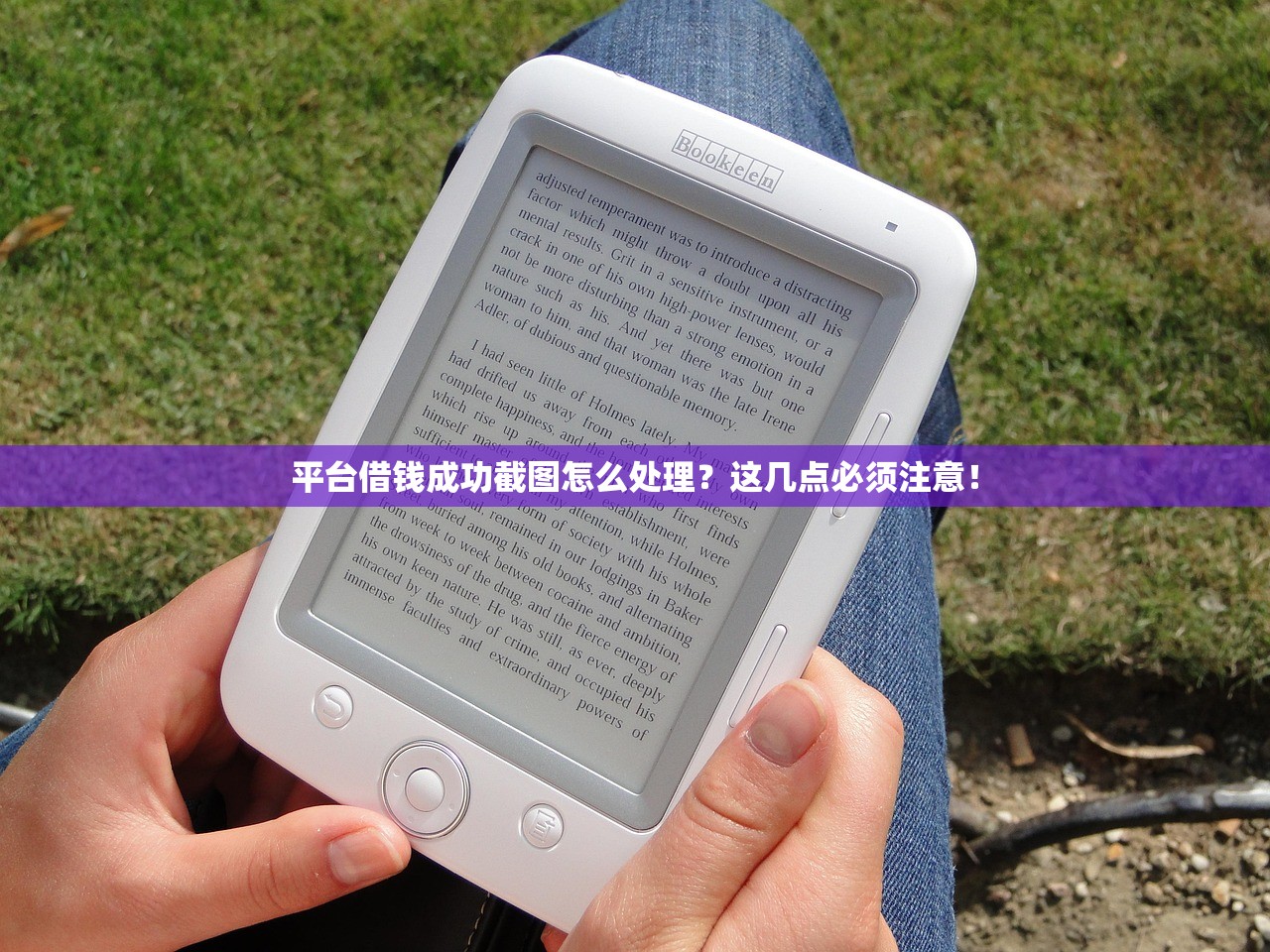 平台借钱成功截图怎么处理？这几点必须注意！