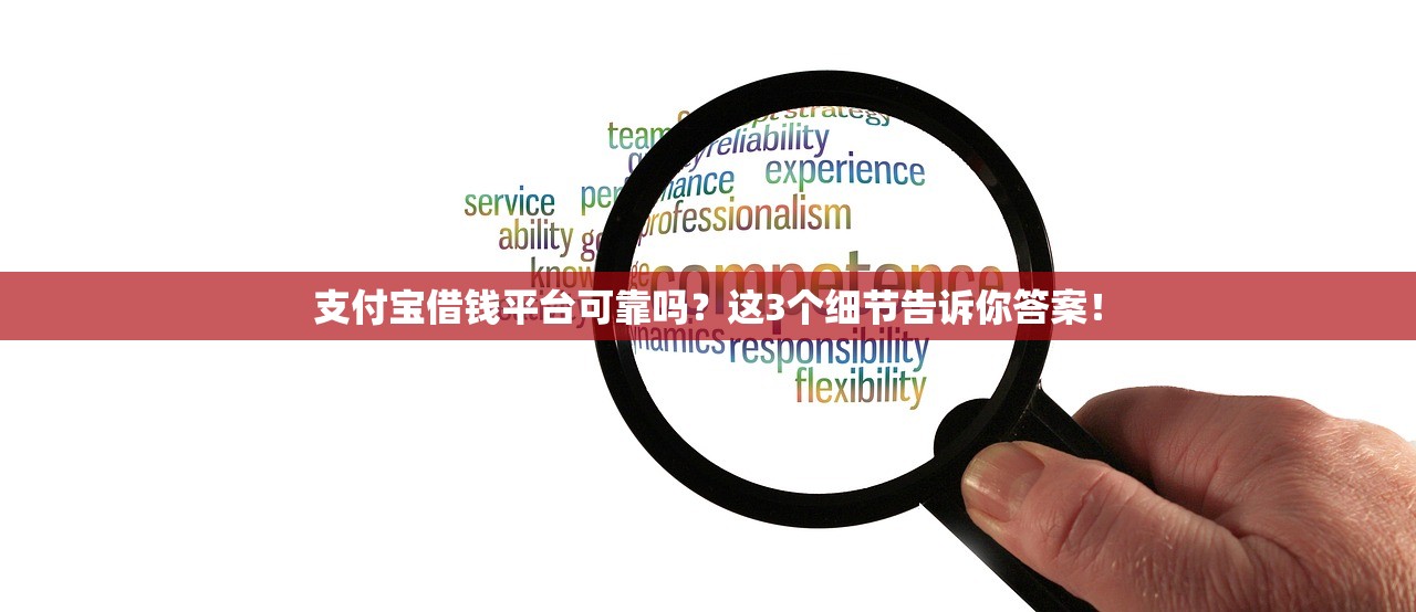 支付宝借钱平台可靠吗？这3个细节告诉你答案！