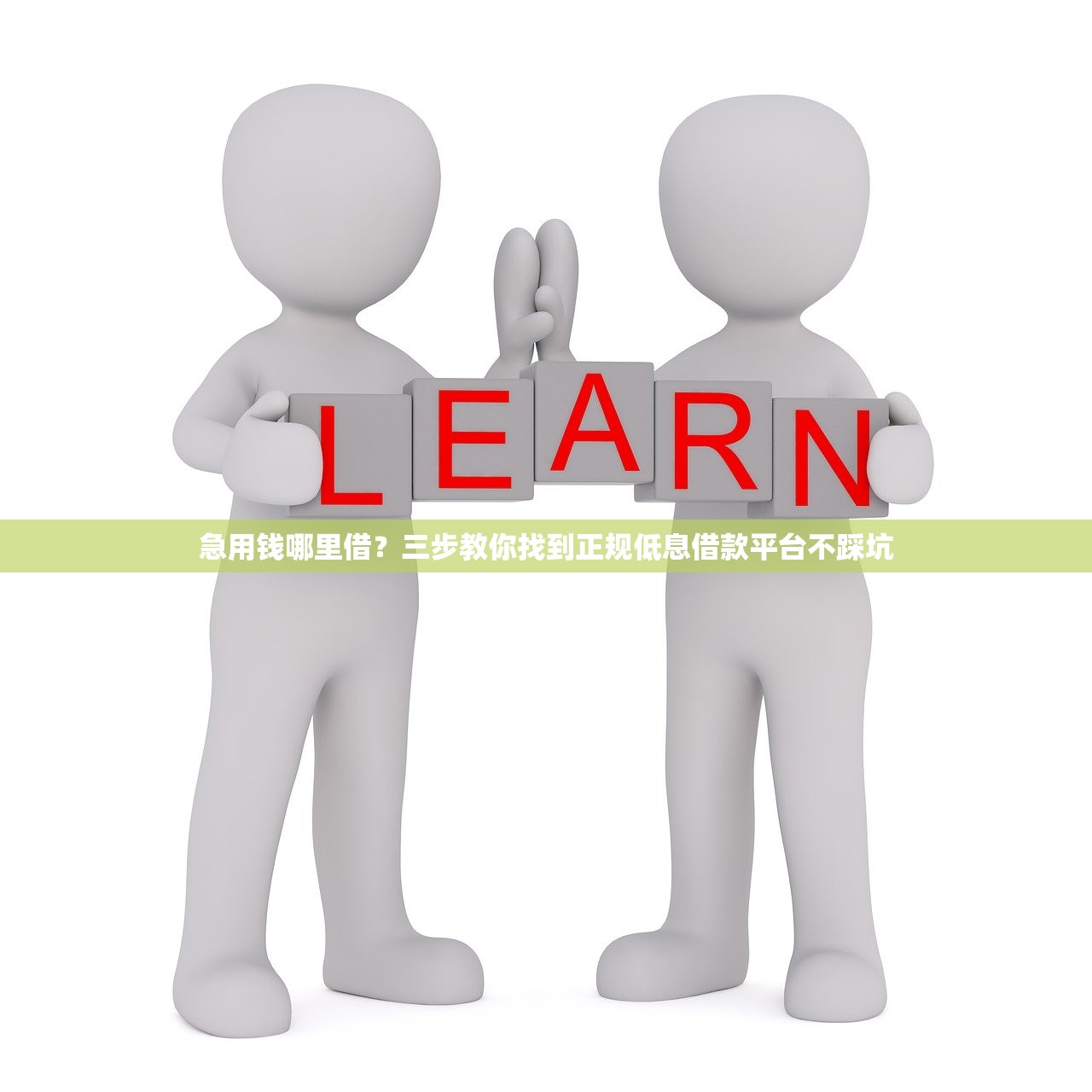 急用钱哪里借？三步教你找到正规低息借款平台不踩坑