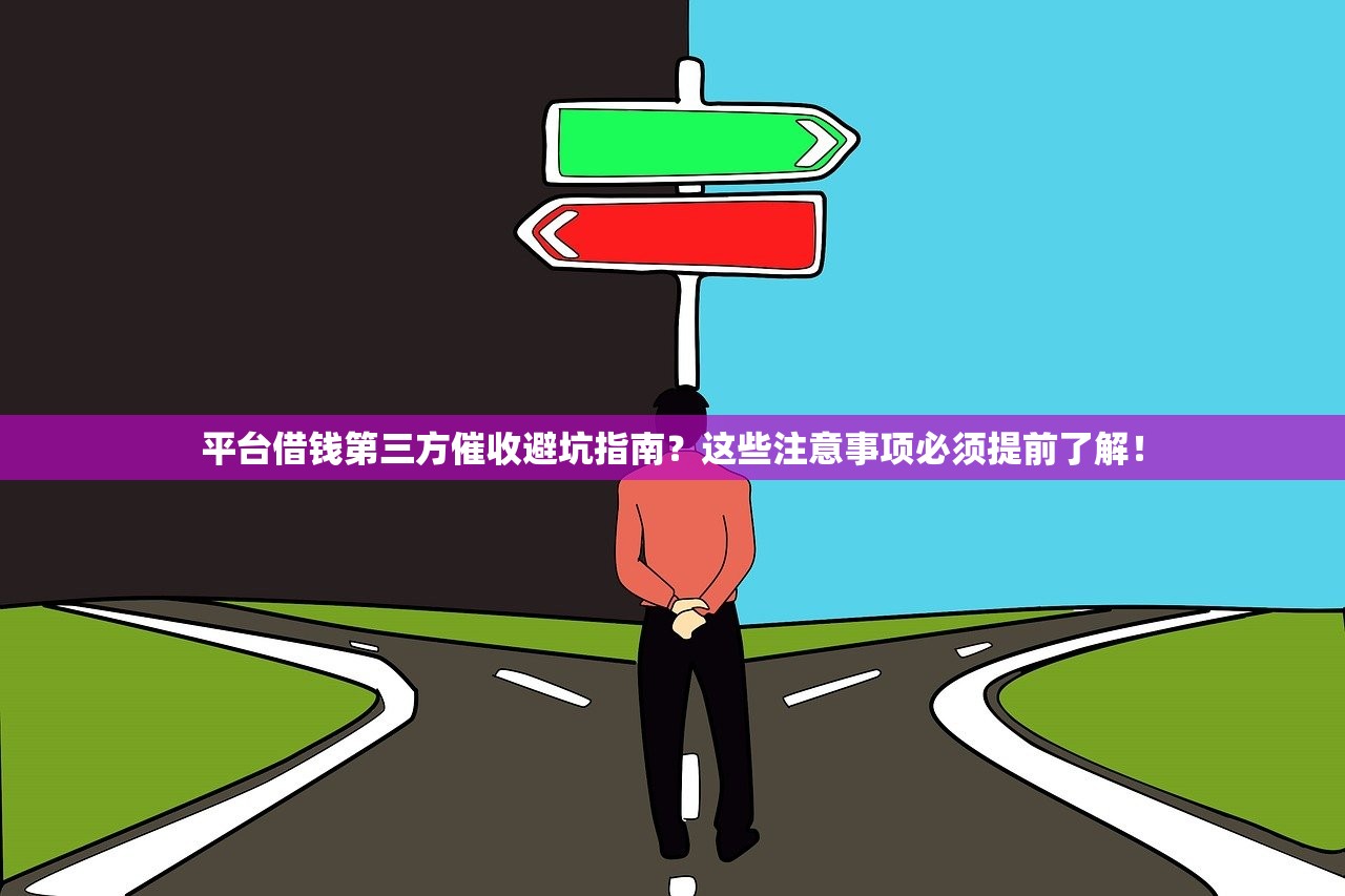 平台借钱第三方催收避坑指南？这些注意事项必须提前了解！