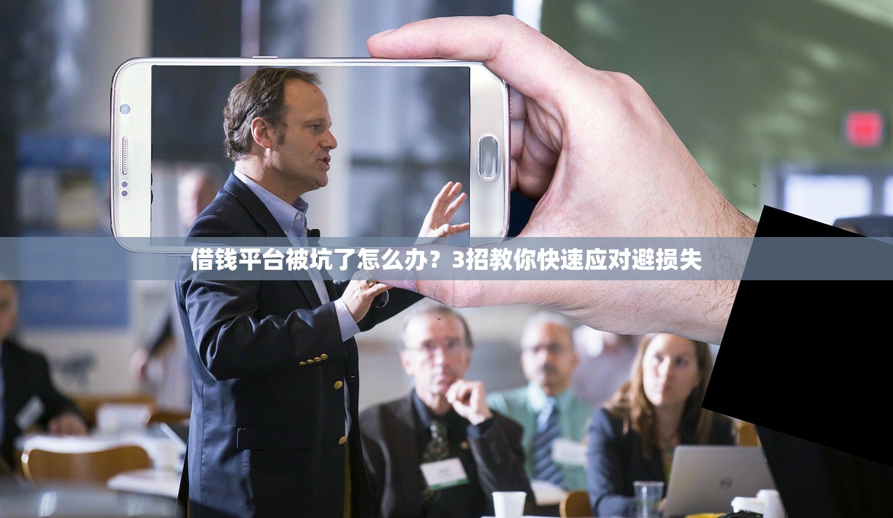 借钱平台被坑了怎么办？3招教你快速应对避损失
